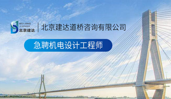 干少妇骚B视频北京建达道桥咨询有限公司招聘信息